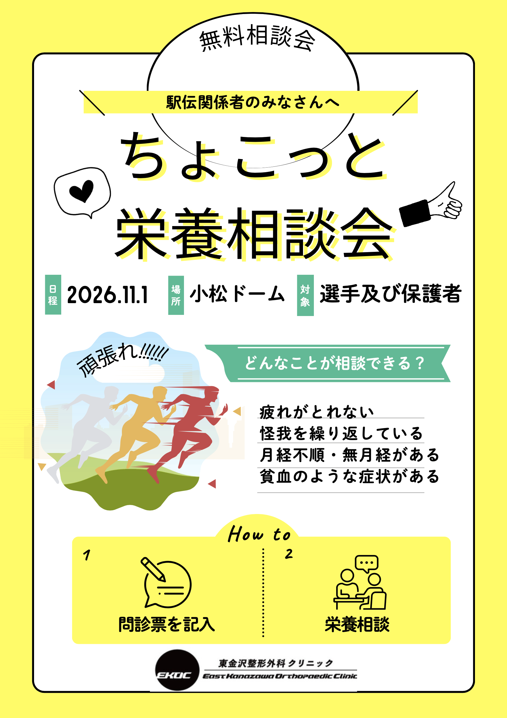ちょこっと栄養相談会のチラシ　日程：2026年11月1日　場所：小松ドーム　対象：選手及び保護者